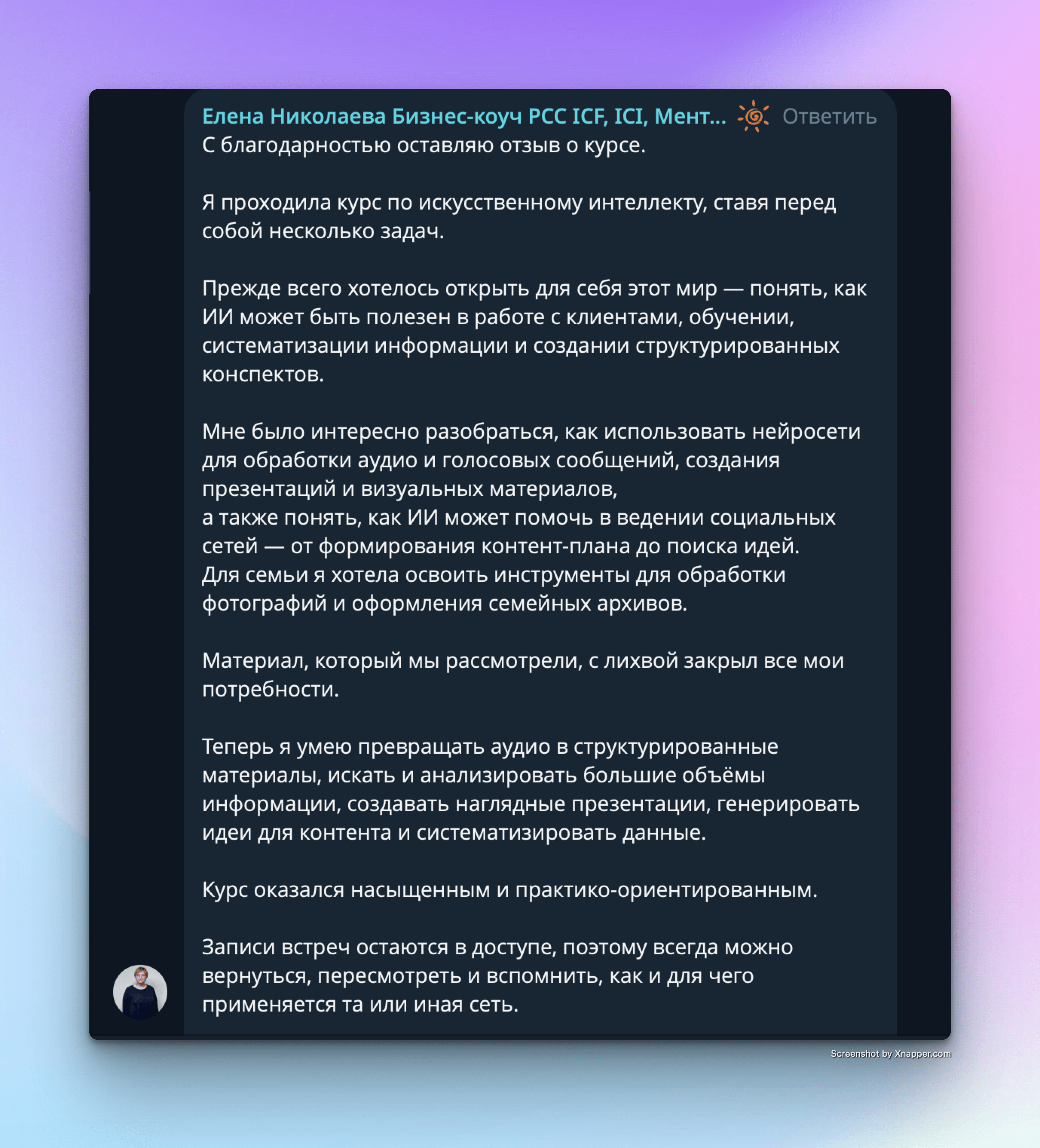 Скриншот отзыва участника курса о курсе по нейросетям