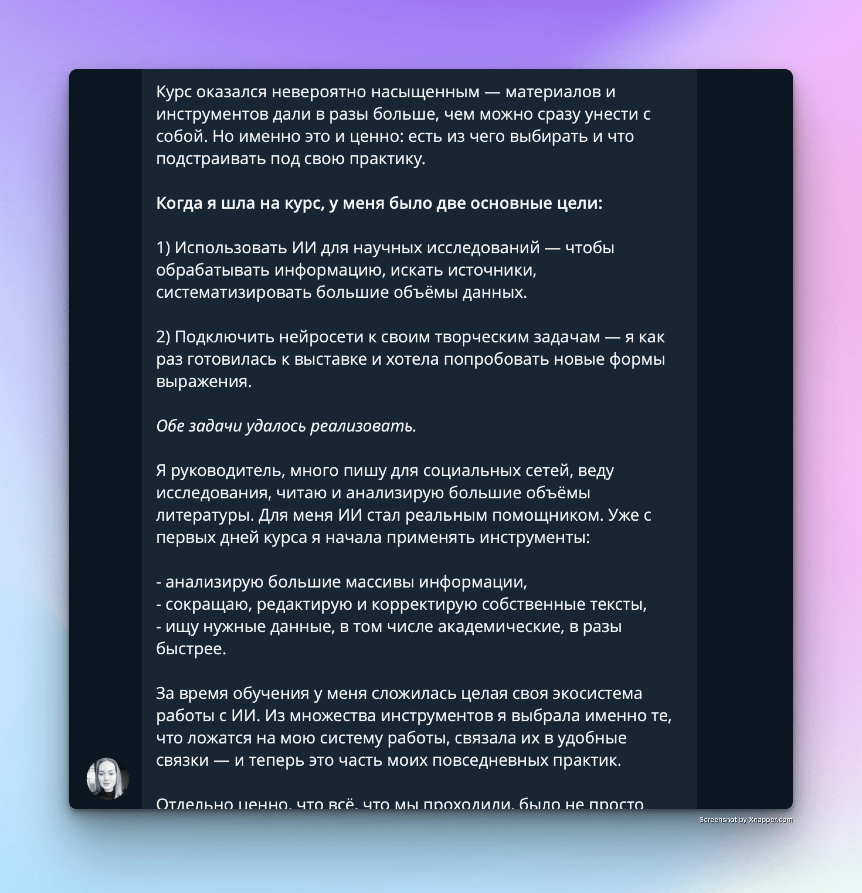 Скриншот отзыва участницы курса о внедрении ИИ в повседневную практику